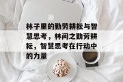 林子里的勤劳耕耘与智慧思考，林间之勤劳耕耘，智慧思考在行动中的力量