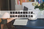 探索最简单赚钱之道，轻松开启的生意之路