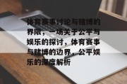 体育赛事讨论与赌博的界限，一场关于公平与娱乐的探讨，体育赛事与赌博的边界，公平娱乐的深度解析