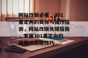 网站改版必看，301重定向的奥秘与操作指南，网站改版关键指南，掌握301重定向的精髓与实施技巧