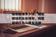 碰瓷能赚多少钱,碰瓷赚钱的灰色地带,揭露碰瓷行为与相关法律 碰瓷能赚多少钱,碰瓷赚钱的灰色地带,揭露碰瓷行为与相关法律