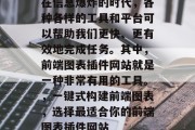 在信息爆炸的时代,各种各样的工具和平台可以帮助我们更快、更有效地完成任务。其中,前端图表插件网站就是一种非常有用的工具。,一键式构建前端图表,选择最适合你的前端图表插件网站 在信息爆炸的时代,各种各样的工具和平台可以帮助我们更快、更有效地完成任务。其中,前端图表插件网站就是一种非常有用的工具。,一键式构建前端图表,选择最适合你的前端图表插件网站