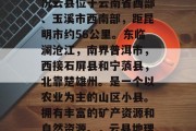 云县简介及当前市场状况云县位于云南省西部、玉溪市西南部,距昆明市约56公里。东临澜沧江,南界普洱市,西接石屏县和宁蒗县,北靠楚雄州。是一个以农业为主的山区小县。拥有丰富的矿产资源和自然资源。,云县地理概况及经济发展 云县简介及当前市场状况云县位于云南省西部、玉溪市西南部,距昆明市约56公里。东临澜沧江,南界普洱市,西接石屏县和宁蒗县,北靠楚雄州。是一个以农业为主的山区小县。拥有丰富的矿产资源和自然资源。,云县地理概况及经济发展