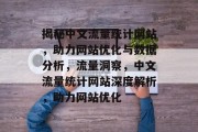 揭秘中文流量统计网站，助力网站优化与数据分析，流量洞察，中文流量统计网站深度解析，助力网站优化
