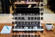 创业是一件充满挑战和机遇的事情。许多人都想找到一条通往成功的道路,但成功之路并非一帆风顺。有很多因素会限制你创业的可能,包括资源、资金、技能等等。,创业路难,成功的关键因素与挑战 创业是一件充满挑战和机遇的事情。许多人都想找到一条通往成功的道路,但成功之路并非一帆风顺。有很多因素会限制你创业的可能,包括资源、资金、技能等等。,创业路难,成功的关键因素与挑战
