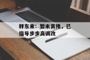 胖东来:暂未离豫,已指导步步高调改 胖东来:暂未离豫,已指导步步高调改