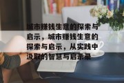 城市赚钱生意的探索与启示,城市赚钱生意的探索与启示,从实践中汲取的智慧与启示录 城市赚钱生意的探索与启示,城市赚钱生意的探索与启示,从实践中汲取的智慧与启示录