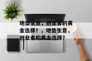 地垫生意,创业者的黄金选择?,地垫生意,创业者的黄金选择? 地垫生意,创业者的黄金选择?,地垫生意,创业者的黄金选择?