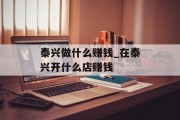泰兴做什么赚钱_在泰兴开什么店赚钱 泰兴做什么赚钱_在泰兴开什么店赚钱