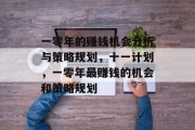 一零年的赚钱机会分析与策略规划,十一计划,一零年最赚钱的机会和策略规划 一零年的赚钱机会分析与策略规划,十一计划,一零年最赚钱的机会和策略规划