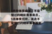 9月份体育盛宴，不容错过的精彩赛事盘点，9月体育狂欢，盘点不容错过的精彩赛事盛宴