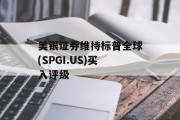 美银证券维持标普全球(SPGI.US)买入评级 美银证券维持标普全球(SPGI.US)买入评级