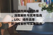LOL插件网站的选择,深度解析与实用指南,LOL: 插件选择的深度解析与实用指南 LOL插件网站的选择,深度解析与实用指南,LOL: 插件选择的深度解析与实用指南