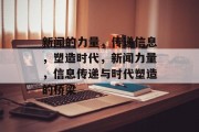 新闻的力量，传递信息，塑造时代，新闻力量，信息传递与时代塑造的桥梁