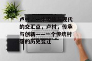 卢村,一个传统与现代的交汇点,卢村,传承与创新——一个传统村落的历史变迁 卢村,一个传统与现代的交汇点,卢村,传承与创新——一个传统村落的历史变迁