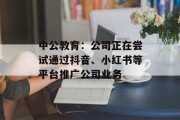 中公教育:公司正在尝试通过抖音、小红书等平台推广公司业务 中公教育:公司正在尝试通过抖音、小红书等平台推广公司业务