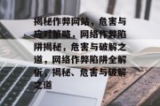 揭秘作弊网站，危害与应对策略，网络作弊陷阱揭秘，危害与破解之道，网络作弊陷阱全解析，揭秘、危害与破解之道