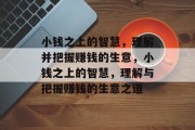 小钱之上的智慧，理解并把握赚钱的生意，小钱之上的智慧，理解与把握赚钱的生意之道