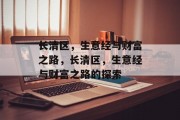 长清区,生意经与财富之路,长清区,生意经与财富之路的探索 长清区,生意经与财富之路,长清区,生意经与财富之路的探索
