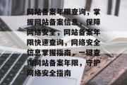 网站备案年限查询，掌握网站备案信息，保障网络安全，网站备案年限快速查询，网络安全信息掌握指南，一键查询网站备案年限，守护网络安全指南
