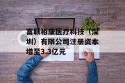 富联裕康医疗科技（深圳）有限公司注册资本增至3.3亿元