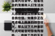 夜班做什么兼职赚钱?在现代社会中,随着社会的发展和人们生活水平的提高,越来越多的人选择兼职工作来实现自我价值。如果你正在考虑晚上做兼职赚取收入,那么以下几种兼职方式可能会对你有所帮助。,夜晚工作的五大兼职赚钱方法 夜班做什么兼职赚钱?在现代社会中,随着社会的发展和人们生活水平的提高,越来越多的人选择兼职工作来实现自我价值。如果你正在考虑晚上做兼职赚取收入,那么以下几种兼职方式可能会对你有所帮助。,夜晚工作的五大兼职赚钱方法