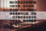 上海名媛在现代社会中的经济地位不容忽视。她们凭借自身独特的魅力和才情,在时尚界、艺术圈乃至娱乐圈都占据着重要的位置。然而,对于那些身处其中的女性来说,赚钱并非易事。本文将探讨一些上海名媛如何赚钱的方式。,上海名媛赚钱的秘密,从时尚到娱乐圈 上海名媛在现代社会中的经济地位不容忽视。她们凭借自身独特的魅力和才情,在时尚界、艺术圈乃至娱乐圈都占据着重要的位置。然而,对于那些身处其中的女性来说,赚钱并非易事。本文将探讨一些上海名媛如何赚钱的方式。,上海名媛赚钱的秘密,从时尚到娱乐圈