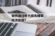 如何通过听力损失赚取经济收益？