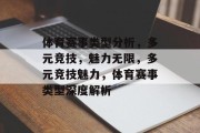 体育赛事类型分析，多元竞技，魅力无限，多元竞技魅力，体育赛事类型深度解析