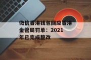 微信香港钱包回应香港金管局罚单:2021年已完成整改 微信香港钱包回应香港金管局罚单:2021年已完成整改