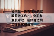 如何做一份有赚头的家政服务工作?,全职和兼职家政,选择合适的工作并实现盈利 如何做一份有赚头的家政服务工作?,全职和兼职家政,选择合适的工作并实现盈利