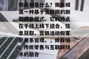 微商城是什么?微商城是一种基于互联网的新型商业模式。它的特点在于线上线下结合、信息获取、营销活动和客户关系管理。,微商城,传统零售与互联网技术的融合 微商城是什么?微商城是一种基于互联网的新型商业模式。它的特点在于线上线下结合、信息获取、营销活动和客户关系管理。,微商城,传统零售与互联网技术的融合