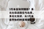 3万本金如何赚钱?多元化投资路径与选择,多元化投资,从3万本金开始的财富增值之路