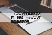 一九九八年的钱赚法分析，揭秘，一九九八年钱赚法则解析