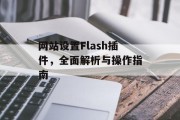 网站设置Flash插件,全面解析与操作指南 网站设置Flash插件,全面解析与操作指南
