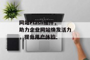 网站Flash插件,助力企业网站焕发活力,提升用户体验 网站Flash插件,助力企业网站焕发活力,提升用户体验