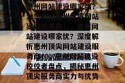 惠州网站建设哪家强？为您揭秘惠州优质网站建设服务商！，惠州网站建设哪家优？深度解析惠州顶尖网站建设服务商！，惠州网站建设佼佼者盘点，揭秘惠州顶尖服务商实力与优势