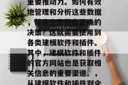 在当今信息化时代,数据已经成为企业发展的重要推动力。如何有效地管理和分析这些数据,帮助企业做出正确的决策?这就需要使用到各类建模软件和插件。其中,建模软件和插件的官方网站也是获取相关信息的重要渠道。,从建模软件和插件到企业决策,探索信息技术在数据分析中的应用 在当今信息化时代,数据已经成为企业发展的重要推动力。如何有效地管理和分析这些数据,帮助企业做出正确的决策?这就需要使用到各类建模软件和插件。其中,建模软件和插件的官方网站也是获取相关信息的重要渠道。,从建模软件和插件到企业决策,探索信息技术在数据分析中的应用
