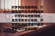 织梦网站地图模板，打造高效网站导航的利器，织梦网站地图模板，高效导航设计指南，织梦网站地图模板，高效导航设计指南秘籍