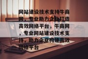 网站建设技术支持牛商网，专业助力企业打造高效网络平台，牛商网，专业网站建设技术支持，助力企业构建高效网络平台