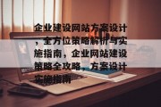 企业建设网站方案设计，全方位策略解析与实施指南，企业网站建设策略全攻略，方案设计实施指南