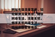 网站充值流量套餐，轻松解决流量焦虑，畅享网络生活，流量无忧，畅享无忧网络生活——网站充值套餐推荐