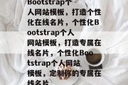 Bootstrap个人网站模板，打造个性化在线名片，个性化Bootstrap个人网站模板，打造专属在线名片，个性化Bootstrap个人网站模板，定制你的专属在线名片