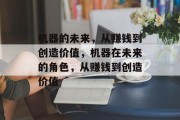 机器的未来,从赚钱到创造价值,机器在未来的角色,从赚钱到创造价值 机器的未来,从赚钱到创造价值,机器在未来的角色,从赚钱到创造价值