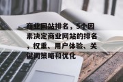 商业网站排名，5个因素决定商业网站的排名，权重、用户体验、关键词策略和优化
