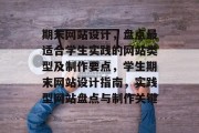 期末网站设计，盘点最适合学生实践的网站类型及制作要点，学生期末网站设计指南，实践型网站盘点与制作关键