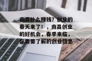 南昌什么赚钱？创业的春天来了！，南昌创业的好机会，春季来临，你需要了解的创业信息