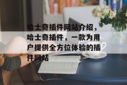 哈士奇插件网站介绍,哈士奇插件,一款为用户提供全方位体验的插件网站 哈士奇插件网站介绍,哈士奇插件,一款为用户提供全方位体验的插件网站