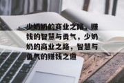 少奶奶的商业之路,赚钱的智慧与勇气,少奶奶的商业之路,智慧与勇气的赚钱之道 少奶奶的商业之路,赚钱的智慧与勇气,少奶奶的商业之路,智慧与勇气的赚钱之道
