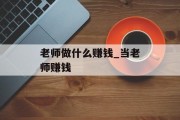 老师做什么赚钱_当老师赚钱